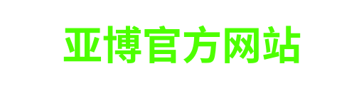 亚博官方网站